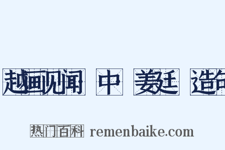 越画见闻·中·姜廷幹造句是什么意思的图片